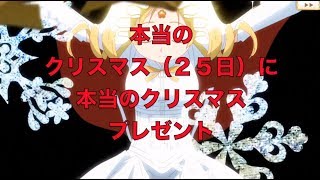 【マギレコ】　期間限定ガチャ　神浜に舞い降りた聖女　クリスマスプレゼント　【魔法少女まどかマギカ外伝マギアレコード】