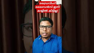 ഇനി മുതൽ ഡിജിറ്റൽ ഡ്രൈവിംഗ് ലൈസൻസ്/ഡിജിലോക്കറിൽ ഡൗൺ ലോഡ് ചെയ്ത് സൂക്ഷിക്കാം/Digital driving licence