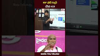 RSP ఫోన్ ట్యాప్ చేసిన KCR |KCR tapped RSP's phone #rsp #cmrevanthreddy #kcr #ktr #prabhakarrao