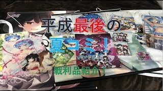 【ｃ94】平成最後の夏コミ戦利品紹介！