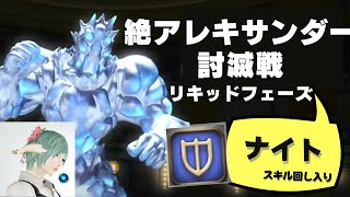 【FF14】絶アレキ　ナイト簡易解説　リキッドフェーズ