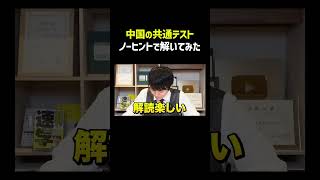 日本人でも中国の共通テストで満点取れる？