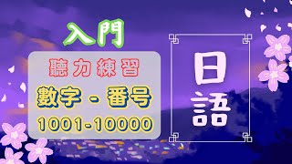 日語聽力練習 | 主題日語 | 日文單字  | 數字 1001 到 10000