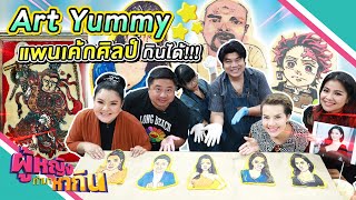 ผู้หญิงทำมาหากิน : Art Yummy แพนเค้กโคตรศิลป์กินได้ หนึ่งเดียวในประเทศไทย | 15 พ.ย. 65