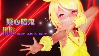 【MMD】リンちゃん・ミクさん・ルカさんで「疑心暗鬼」