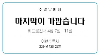 나라교회 주일 낮 예배 (2024.12.29)