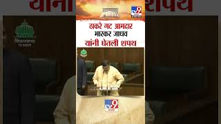 शिवसेना आमदार  भास्कर जाधव  यांनी घेतली शपथ |  Uddhav Thackeray MLA Bhaskar Jadhav  taking oath