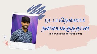 நடப்பதெல்லாம் நன்மைக்குத்தான் | Tamil Christian Worship Song | Ps.Ruban Samuel | Ps.Reegan Gomez| |