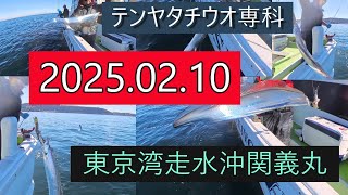 [テンヤタチウオ専科]2025.02.10走水港関義丸