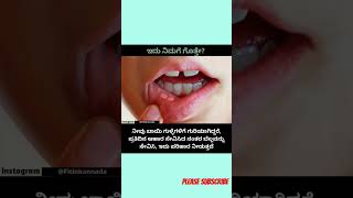 ಇದು ನಿಮಗೆ ಗೊತ್ತೇ?,.#youtubeshorts #shorts #trending #health #fitness #healthy #kannada #kannadasongs