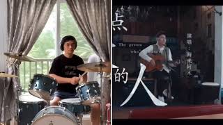 架子鼓之《点歌的人》drum cover