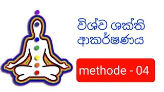 🔴විශ්ව ශක්ති ආකර්ෂණය (methode - 04) - මේ මන්ත්‍ර අභ්‍යාසය මගින් චක්‍ර හත අවධි කර ගමු.