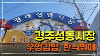 경주 가볼만한곳 경주성동시장 먹거리 재래시장 우엉김밥, 한식뷔페