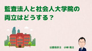 【024】公認会計士　監査法人と大学院をどう両立させればよいか？