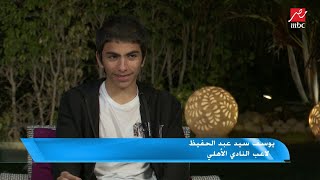 الظهور الأول للاعب الأهلي يوسف سيد عبدالحفيظ: بيعجبني بن شرقي.. وانا أحرف من بابا