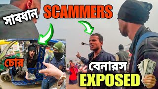 বেনারস গেলে সাবধান | Scam Alerts 2025 🚨