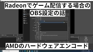 Radeonでゲーム配信する場合のOBS設定の話【AMDのハードウェアエンコード】