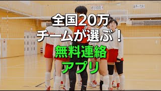 【BANDアプリ】全国２０万のスポーツチームが選ぶ無料連絡アプリ