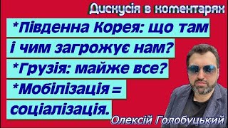 Відповіді на ваші питання: щодо Південної Кореї, Грузії і ймовірності зменшення віку мобілізації