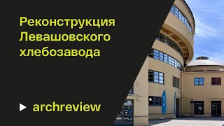 Левашовский хлебозавод: вторая жизнь конструктивизма