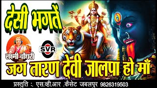 🚩देसी भगतें 🚩 जगतारण देवी जालपा हो माँ  |Jagtaran devi jalpa ho maa | Laxmi Choudhary |लक्ष्मी चौधरी