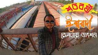 শতবর্ষী ঈশ্বরদী রেলওয়ে জংশন || Ishwardi Railway Junction