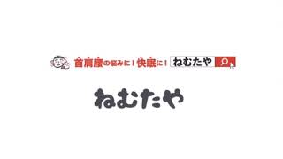 【ねむたや】良質な羽毛布団で快適な眠りを手軽に体験しよう【香川県寝具店】