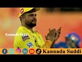 suresh raina say s good bye to ipl ipl ಗೆ ಗುಡ್‍ಬೈ ಹೇಳಿದ ಮಿಸ್ಟರ್ ಐಪಿಎಲ್ ರೈನಾ kannada suddi