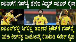 Suresh Raina Say's Good Bye To IPL | #IPL ಗೆ ಗುಡ್‍ಬೈ ಹೇಳಿದ ಮಿಸ್ಟರ್ ಐಪಿಎಲ್ ರೈನಾ | Kannada Suddi