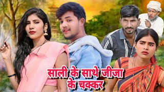 साली के साथे जीजा के चक्कर #अवधी कामेडी विडियो @Ashish-comedy62