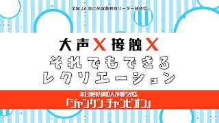 ジャンケンチャンピオン〔大声×〕〔接触×〕それでもできるレクリエーション#11