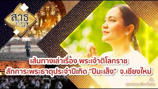 วัดเจ็ดยอด พระธาตุปีมะเส็ง จ.เชียงใหม่ l สาธุกัน