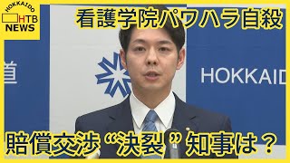 看護学院パワハラ自殺　道と遺族の賠償交渉“決裂”　「誠意を持って」繰り返す知事　具体的コメント避ける