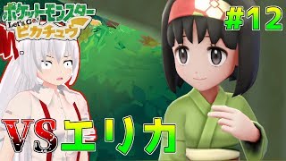 【ゆっくり実況】やばすぎる強敵!!妖夢のポケットモンスター Let's Go! ピカチュウ！！ Part12【ポケモン】