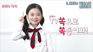 [팁앤톡] 우리 아이가 올레 tv TV쏙으로! with 어썸하은