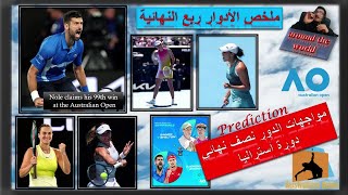 Ons Jabeur🎾 🌪🌀أنس جابر🎾مواجهات نارية في نصف نهائي دورة أستراليا المفتوحة للتنس و الإعصار يتقدم