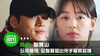 《智異山》玩命關頭 全智賢認出兇手即將展開捉捕 | 愛奇藝