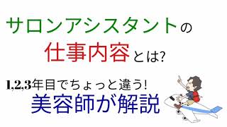 サロンアシスタントの仕事内容とは？現役美容師の経験を元に解説!