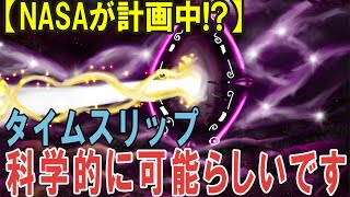 タイムトラベルの科学－タイムマシンとタイムスリップの理論:パラドックスへの挑戦【宇宙の真理】