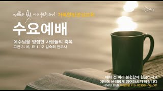 2020.10.21 거룩한빛광성교회 수요예배