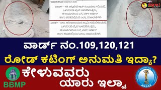 ಒಳಚರಂಡಿ ಪೈಪ್ ಅಳವಡಿಸಲು ಅನಧಿಕೃತ ರಸ್ತೆ ಆಘಾತ .? | ಕಾಮಗಾರಿ ಪೂರ್ಣಗೊಳಿಸದೆ ಬಿಲ್.? | BWSSB