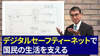 【河野太郎の政策】たろうが語ろう②「デジタルセーフティネット」