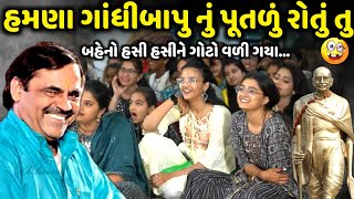 હમણા ગાંધીબાપુ નું પૂતળું રોતું તુ | Mayabhai Ahir | new comedy jokes 2025 | Aapnu Loksahitya