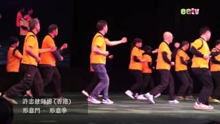 香港武林－經典武術大匯演：許忠健師傅形意拳