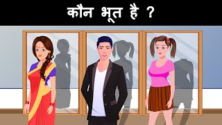 Kaun Bhoot hai ? Hindi Riddles | Hindi Paheliyan | Paheli | Mind Your Logic Paheli