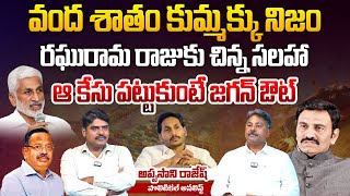 Analyst Appasani Rajesh on YS Jagan Bail Cancellation Petition | Raghu Rama Krishna Raju | Aadhan