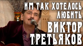 Виктор Третьяков - Им так хотелось любить | Запись выступления