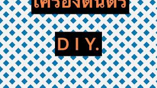 เครื่องดนตรี DIY. ลูกแซก หรือ มาลาคัส