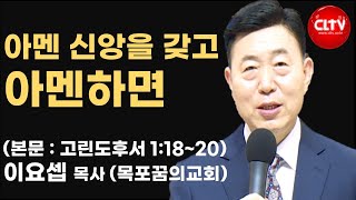 2025.2.16ㅣ아멘 신앙을 갖고 아멘하면ㅣ목포꿈의교회(이요셉 목사)