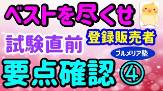 悔いの無いように！【試験直前　要点確認】④　プルメリア流　医薬品 登録販売者　試験対策講座